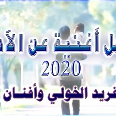 اجمل اغنية عن الاب 2020 | يا ابتي | فريد الخولي وافنان
