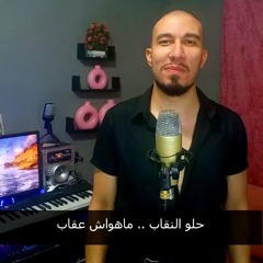 اول اغنية تدعم المنتقبات - حلو النقاب - مؤمن الديب