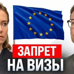 #239 – Запрет шенгенских виз в ЕС для россиян / Дело за поиск в инете / Госгарантии для OpenAI