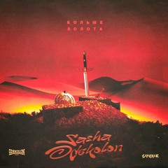 Odekolon Sasha - Больше Золота (Dub Version)