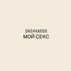 Мой секс (prod. ALEXA)