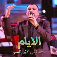 الايام