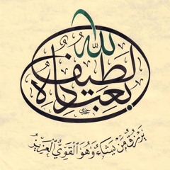 اللَّهُ لَطِيفٌ بِعِبَادِهِ يَرْزُقُ مَن يَشَاءُ ۖ  | بصوت الشيخ أشرف السيد