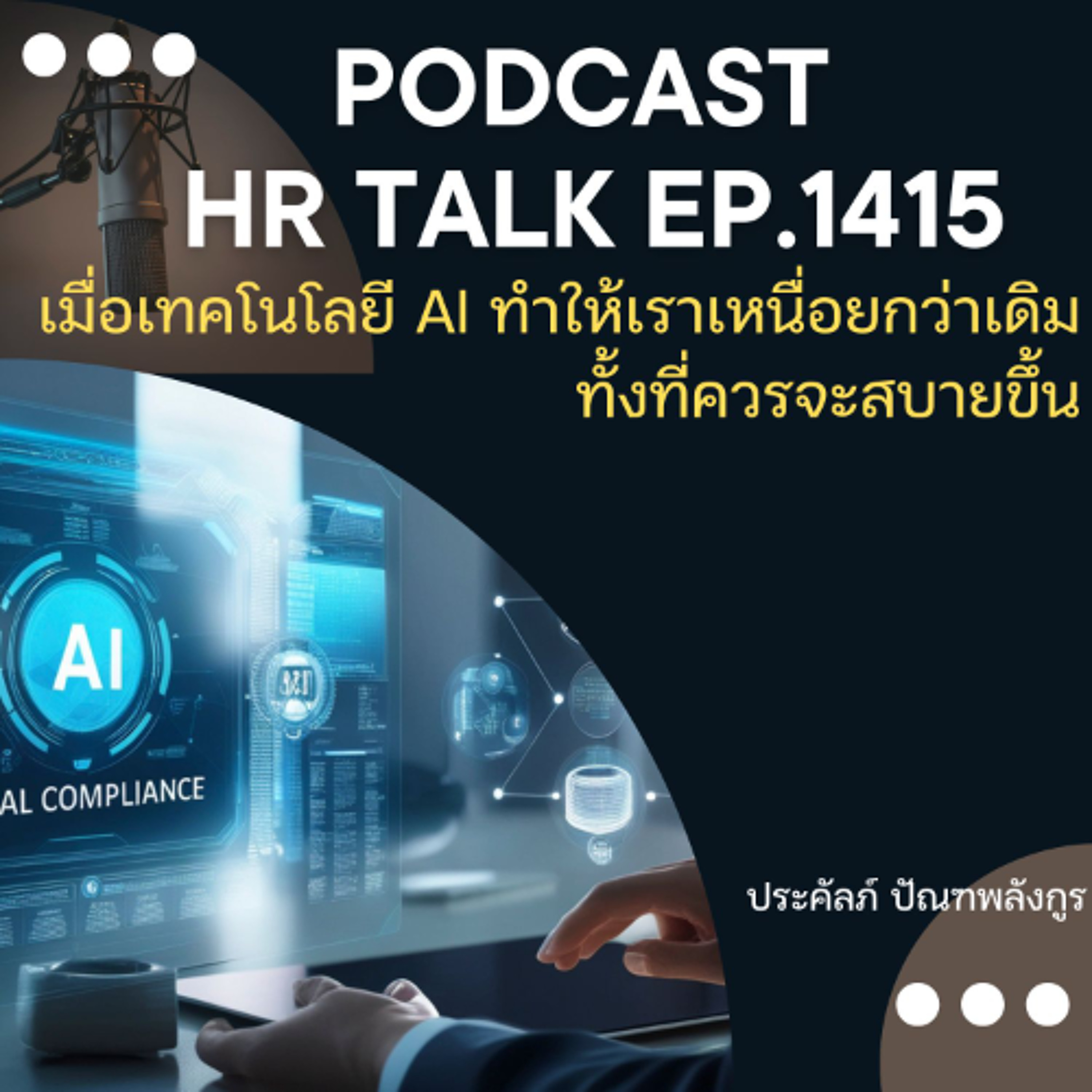 EP. 1415 เมื่อเทคโนโลยี AI ทำให้เราเหนื่อยกว่าเดิม ทั้งที่ควรจะสบายขึ้น