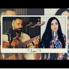 مغرم - مروة قريعة & نور بازرباشي.mp3