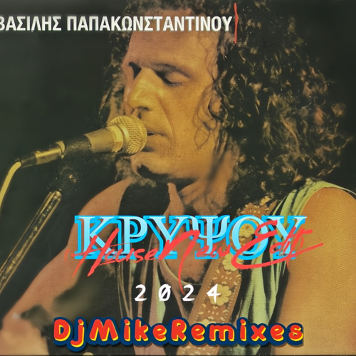 ΚΡΥΨΟΥ - ΠΑΠΑΚΩΝΣΤΑΝΤΙΝΟΥ ΒΑΣΙΛΗΣ (House New Edit 2024)_DjMikeRemixes
