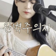완벽주의자 - :DamDam 담담淡淡