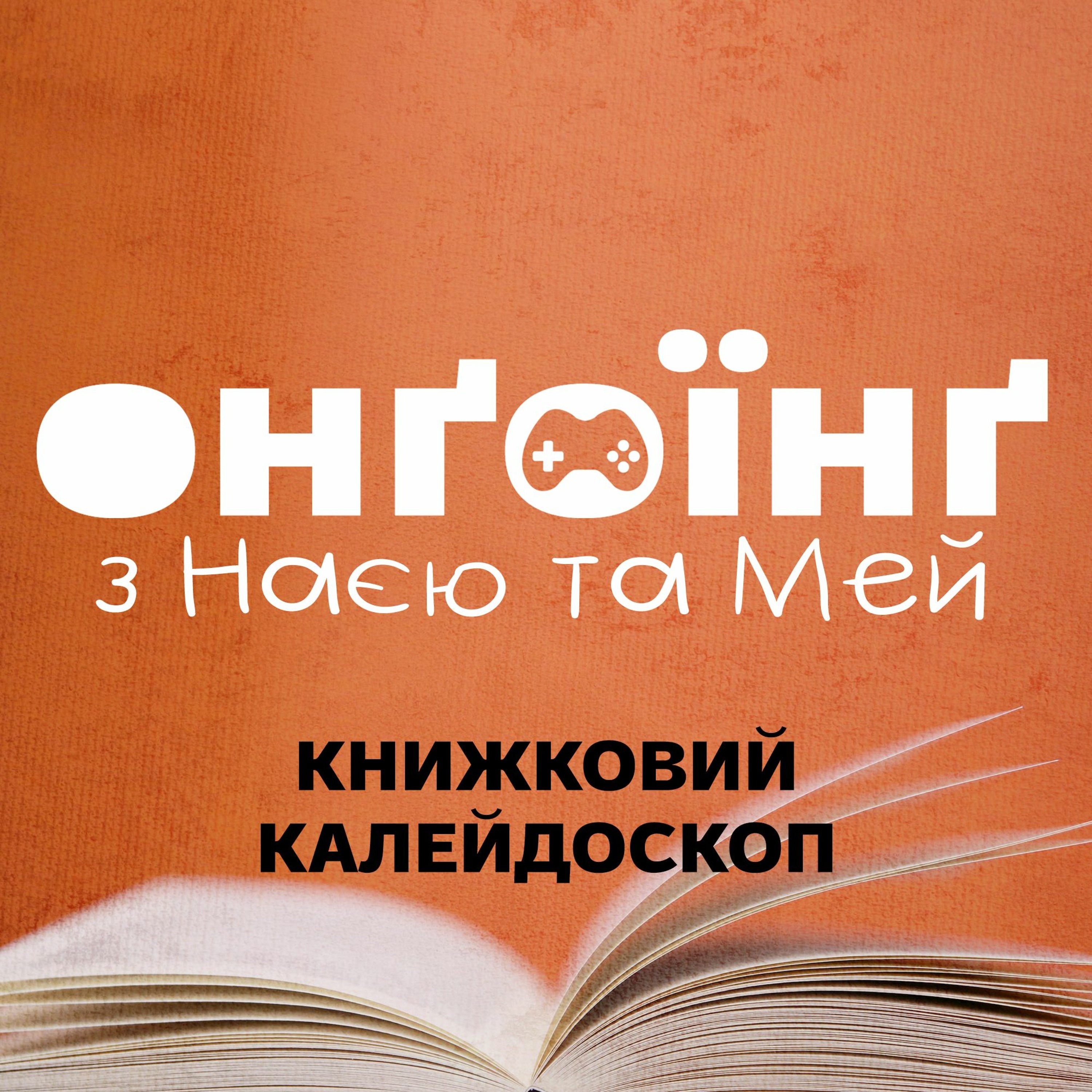 Книжковий калейдоскоп episode artwork