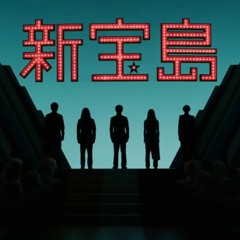 サカナクション - 新宝島 (sitos Bootleg)