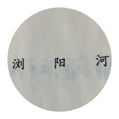 浏阳河 Liuyang River