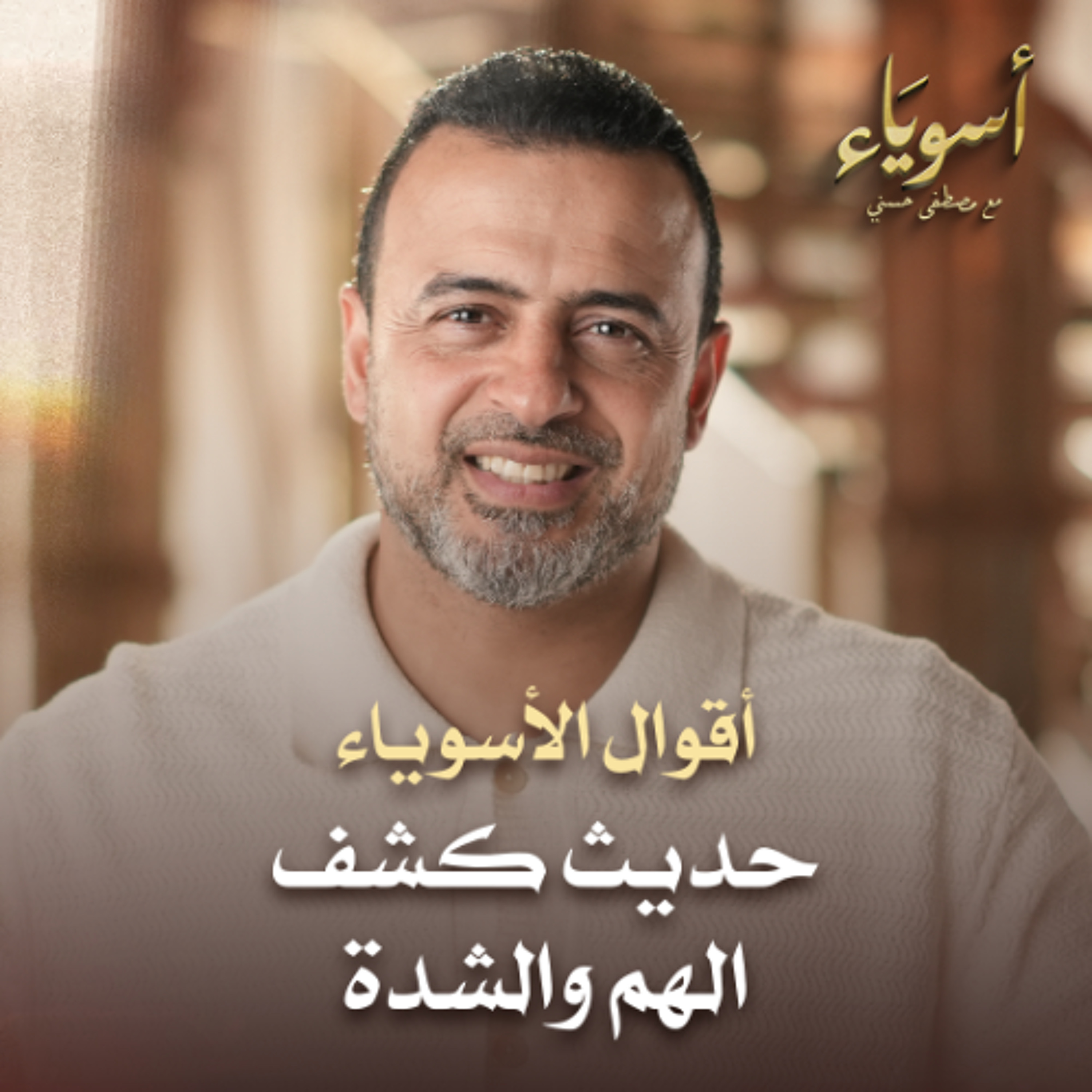 حديث كشف الهم والشدة - أسوياء - قصص الصحابة - مصطفى حسني