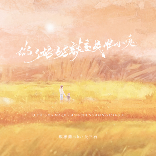 做了妈妈才变成胆小鬼 (伴奏版)