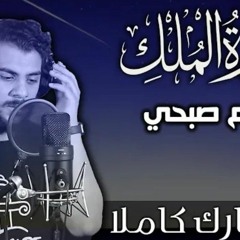 سورة الملك | اسلام صبحي _ Surat Almulk by Islam Sobhy