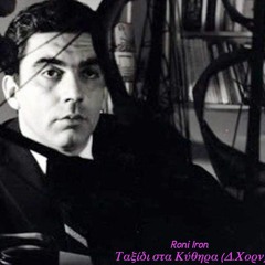 Roni Iron - Ταξίδι στα Κυθηρα  (Δ.Χορν)