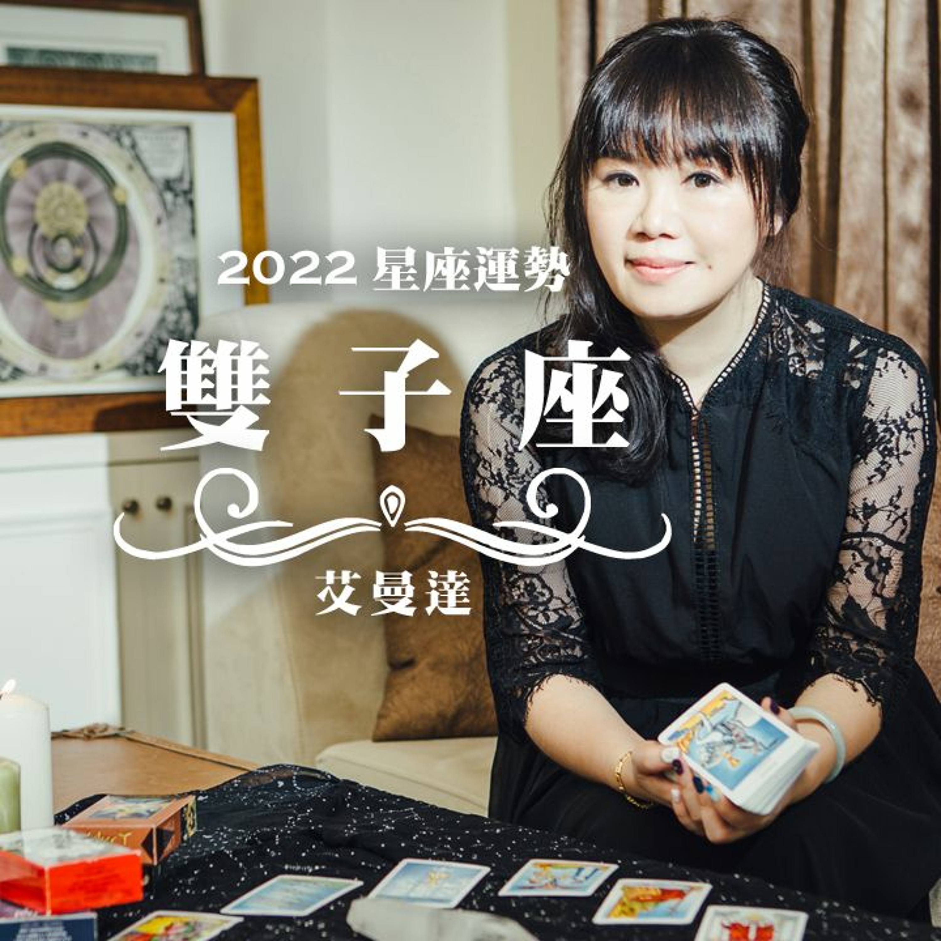 艾曼達│2022 雙子座運勢 episode artwork