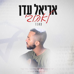 לאהובי-אריאל עדן
