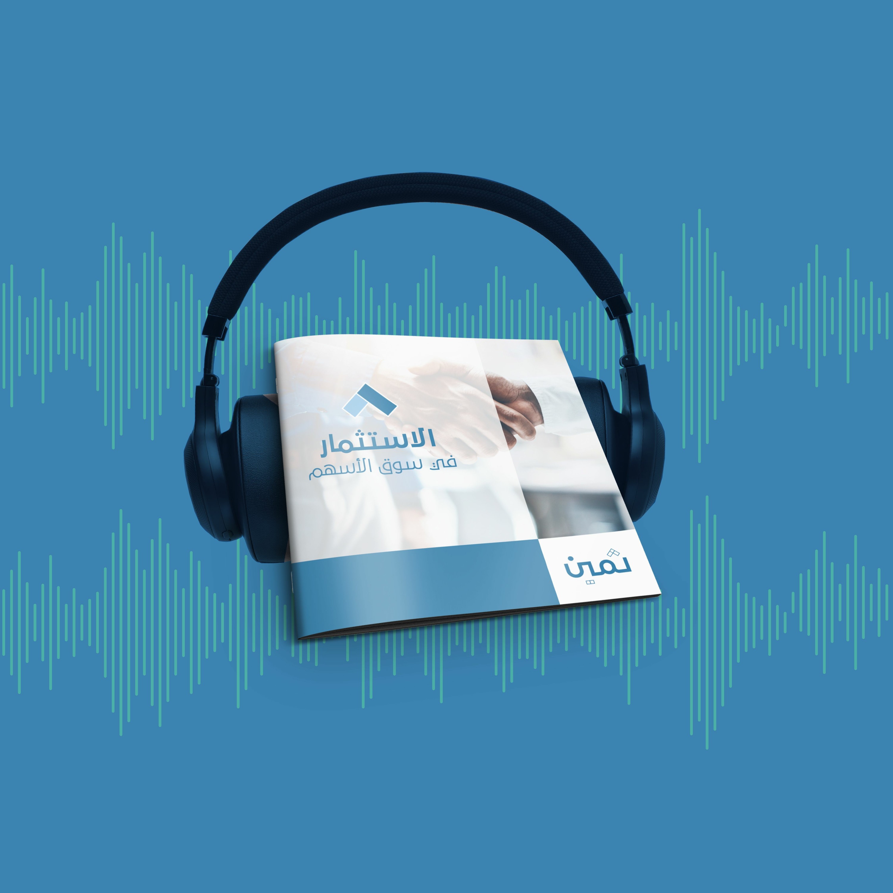 كتيبات ثمين - كتيب الاستثمار في سوق الأسهم