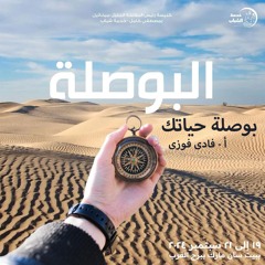 بوصلة حياتك ( خلوة البوصلة ) - ا فادى فوزى - 19 - 9 - 2024