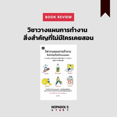 EP 953 Book Review วิชาวางแผนการทำงาน สิ่งสำคัญที่ไม่มีใครเคยสอน