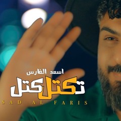 [ 114 BPM ] Asad AlFaris - Tektel Katel اسعد الفارس - تكتل كتل معزوفة