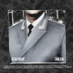 КАСПЕР - Дядя