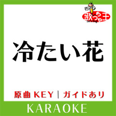 冷たい花(カラオケ)[原曲歌手:the brilliant green］