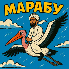 Марабу аллах (ivanzolo2004 ft. HALAL.FM)