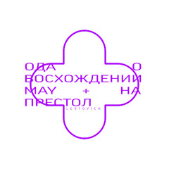 Ода о восхождении May+ на престол