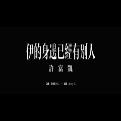 許富凱 伊的身邊已經有別人 (OKGOGOO & HARDIX REMIX)
