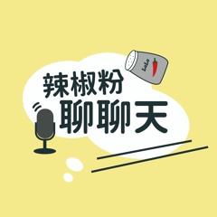 辣椒粉聊聊天第八集