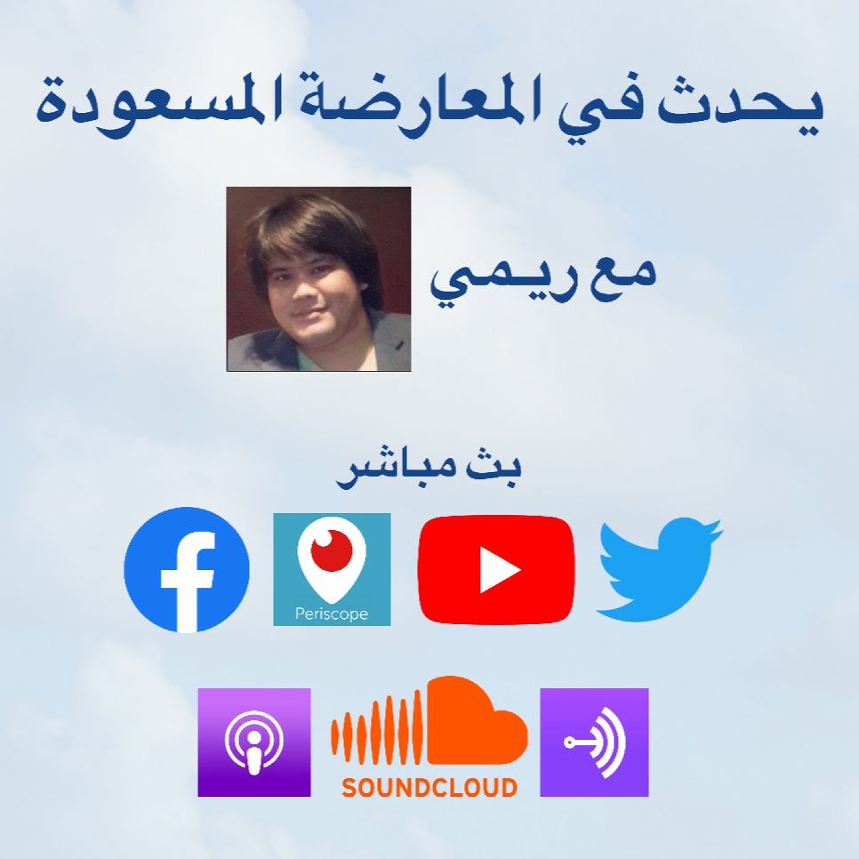 دعوة بعض الناشطين والمعارضين لإسقاط نظام بن سعود - يحدث في #المعارضة_المسعودة (#السعودية) #مع_ريمي