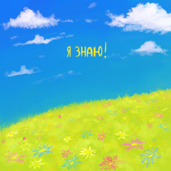 Я ЗНАЮ!