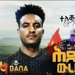 ሕደግ ውረድ (Hideg Wred) - ሙሉጌታ ማሉዳ (Mulugeta Maluda) - New  Tigrigna Music 2021