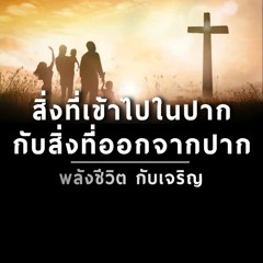 EP098 สิ่งที่เข้าไปในปากกับ สิ่งที่ออกจากปาก
