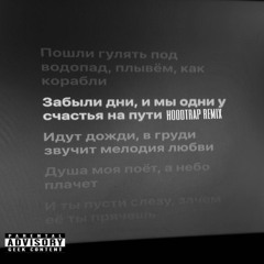 Мелодия дождя (hoodtrap remix)