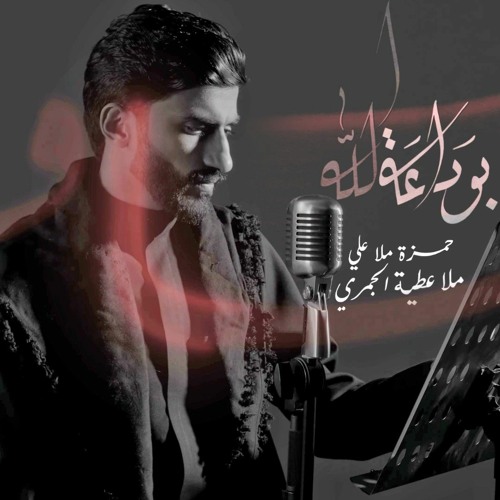بوداعة الله - حمزة ملا علي - استشهاد السيدة فاطمة الزهراء ع