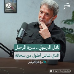 نائل البرغوثي.. سيرة الرجل الذي عاش أطول من سجانه | جسر بودكاست