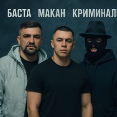 Macan feat Баста - премьера 2025 новая песня о бывшей 2025 слушать бесплатно! Баста Макан