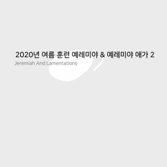 2020년 여름 훈련 예레미야&예레미야 애가 결정 연구 표어 찬송 2 Crystallization-Study Jeremiah and Lamentations