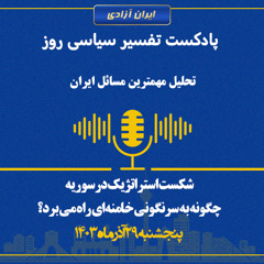 تفسیر سیاسی روز - شکست استراتژیک در سوریه چگونه به سرنگونی خامنه‌ای راه می برد؟