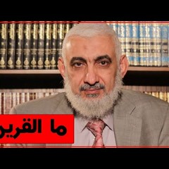 ما القرين؟