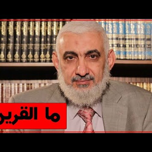ما القرين؟