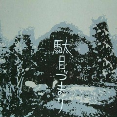 Damezumari - Hitherandthithering Waters Of 10''