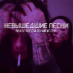 невышедшие песни апфс