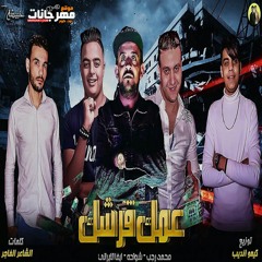 مهرجان عمك قرشك 2020 - غناء شواحه و محمد رجب و ايفا الايراني - توزيع كيمو الديب - Mp3.
