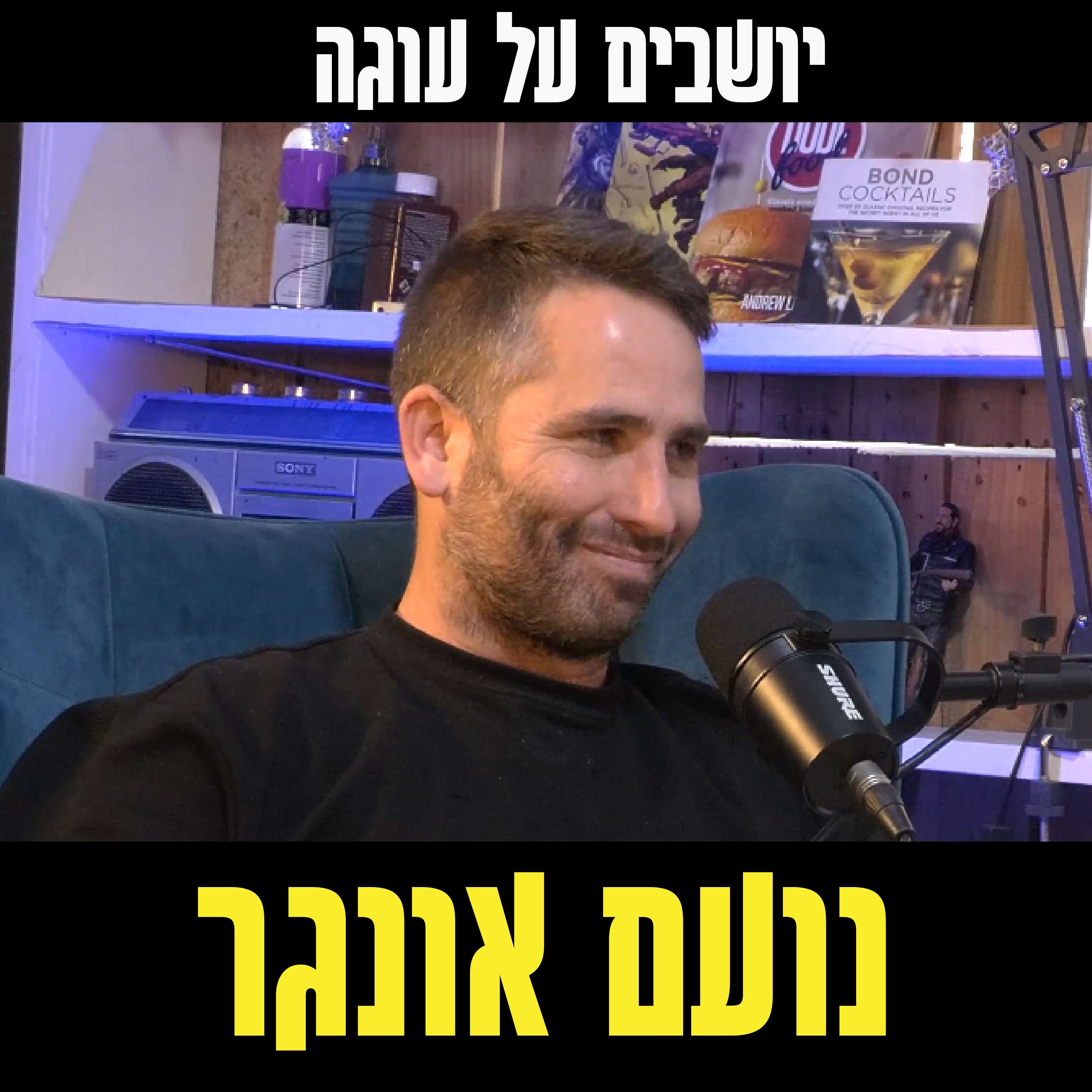 יושבים על עוגה - פרק 48 - נועם אונגר episode artwork