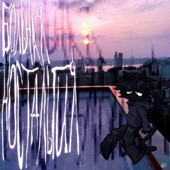 больная ностальгия (p. peril)