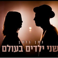 שני ילדים בעולם - נתן גושן