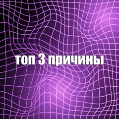 Топ 3 Причины