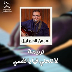 ترنيمة لا تنحني في يا نفسي - المرنم/ اندرو نبيل